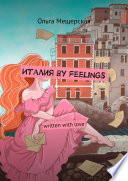 Италия by feelings. Written with love