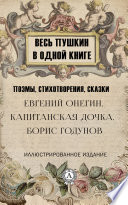 Весь Пушкин в одной книге. Иллюстрированное издание