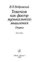 Тематизм как фактор музыкального мышления