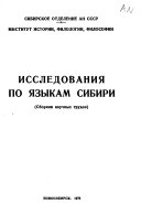 Исследования по языкам Сибири