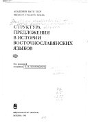 Структура предложения в истории восточнославянских языков