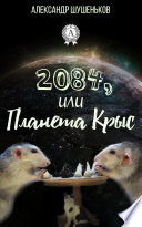 2084, или Планета крыс