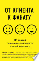 От клиента к фанату. 501 способ повышения лояльности в вашей компании