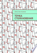 Точка столкновения