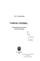 Сквозь тернии--