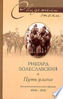 Путь улана. Воспоминания польского офицера. 1916-1918