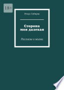 Сторона моя далекая. Рассказы о жизни