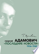 «Последние новости». 1936–1940