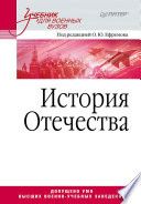 История Отечества. Учебник для военных вузов (PDF)