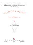 Ėpigrafika Vostoka