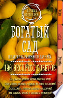 Богатый сад. Шпаргалка разумного дачника. 100 экспресс-советов