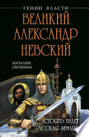 Великий Александр Невский. «Стоять будет Русская Земля!»