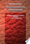 Экономическая психология. Учебное пособие для студентов высших учебных заведений