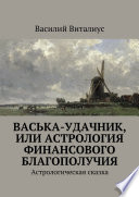 Васька-удачник, или Астрология финансового благополучия. Астрологическая сказка