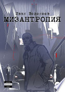 Мизантропия