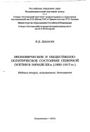 Экономическое и общественно-политическое состояние Северной Осетии в начале XX в. 1900-1917 гг