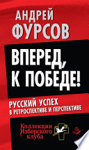 Вперед, к победе! Русский успех в ретроспективе и перспективе