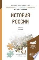 История России 3-е изд., испр. и доп. Учебник и практикум для прикладного бакалавриата