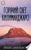 Горячий снег Килиманджаро
