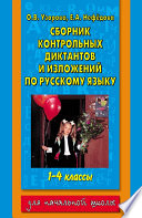 Сборник контрольных диктантов и изложений по русскому языку. 1-4 классы