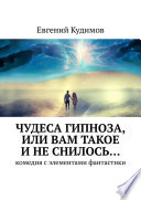 Чудеса гипноза, или Вам такое и не снилось... Комедия с элементами фантастики