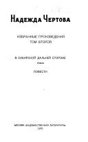 Izbrannye proizvedenii︠a︡: V Sibirskoĭ dalʹneĭ storone. Flozhok nad Belogorʹem. Sukhorechenskie sestry. Utrenniĭ svet. Sargassovo more