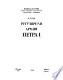 Регулярная армия Петра I