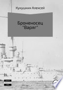 Броненосец «Варяг»