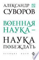 Военная наука – наука побеждать (сборник)