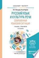 Русский язык и культура речи. Современная языковая ситуация 2-е изд., испр. и доп. Учебник и практикум для бакалавриата и магистратуры