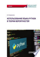 Использование языка Python в теории вероятностей