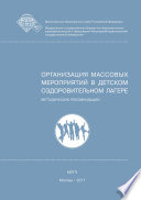 Организация массовых мероприятий в детском оздоровительном лагере