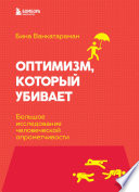 Оптимизм, который убивает. Большое исследование человеческой опрометчивости