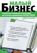 Малый бизнес. Стратегии совершенствования на основе управления качеством