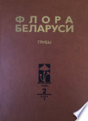 Флора Беларуси. Грибы. Том 2. Анаморфные грибы. Книга 1. Темноокрашенные гифомицеты