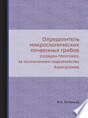 Определитель микроскопических почвенных грибов