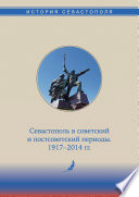 История Севастополя в трех томах. Том III. Севастополь в советский и постсоветский периоды. 1917-2014 гг.