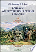 Вопросы отечественной истории и культуры: монография