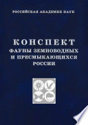 Конспект фауны земноводных и пресмыкающихся России