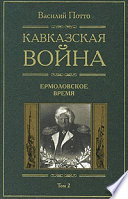 Кавказская война. Том 2. Ермоловское время