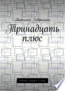 Тринадцать плюс. Поэмы, сказки и сказ