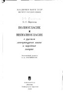 Полногласие и неполногласие в русском литературном языке и народных говорах