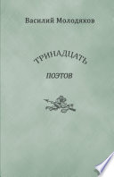 Тринадцать поэтов. Портреты и публикации