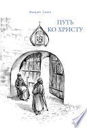 Путь ко Христу