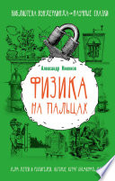 Физика на пальцах. Для детей и родителей, которые хотят объяснять детям