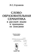 Слово-образовательная семантика в русском языке и принципы ее описания