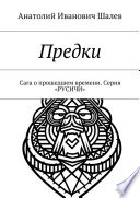 Предки. Сага о прошедшем времени. Серия «Русичи»