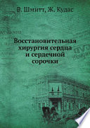 Восстановительная хирургия сердца и сердечной сорочки