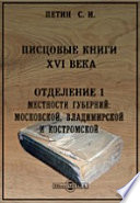 Писцовые книги XVI века. Отделение 1. Местности губерний: Московской, Владимирской и Костромской. Писцовые книги Московского государства