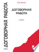 Договорная работа. Учебник